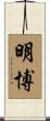 明博 Scroll