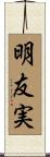 明友実 Scroll