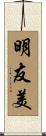明友美 Scroll