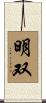 明双 Scroll