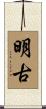 明古 Scroll