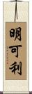 明可利 Scroll