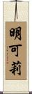 明可莉 Scroll