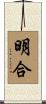 明合 Scroll