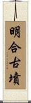 明合古墳 Scroll