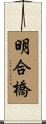 明合橋 Scroll