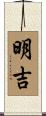 明吉 Scroll