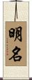 明名 Scroll