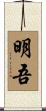 明吾 Scroll