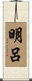 明呂 Scroll