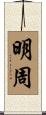 明周 Scroll