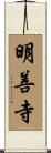 明善寺 Scroll