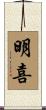 明喜 Scroll