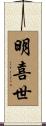 明喜世 Scroll