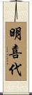 明喜代 Scroll