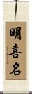 明喜名 Scroll