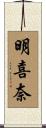 明喜奈 Scroll