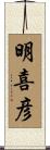 明喜彦 Scroll