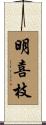 明喜枝 Scroll