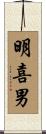 明喜男 Scroll