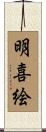 明喜絵 Scroll