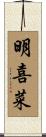明喜菜 Scroll