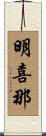 明喜那 Scroll
