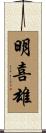 明喜雄 Scroll