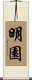明園 Scroll
