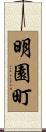 明園町 Scroll