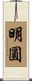 明圓 Scroll