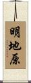 明地原 Scroll
