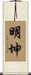 明坤 Scroll