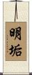明垢 Scroll