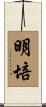 明培 Scroll