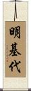 明基代 Scroll