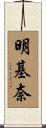 明基奈 Scroll