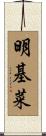 明基菜 Scroll