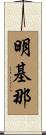 明基那 Scroll