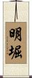 明堀 Scroll
