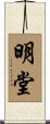 明堂 Scroll