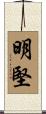 明堅 Scroll