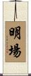 明場 Scroll