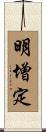 明增定 Scroll