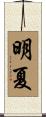明夏 Scroll