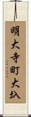 明大寺町大圦 Scroll