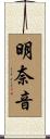 明奈音 Scroll