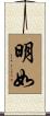 明如 Scroll