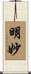 明妙 Scroll