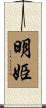 明姫 Scroll